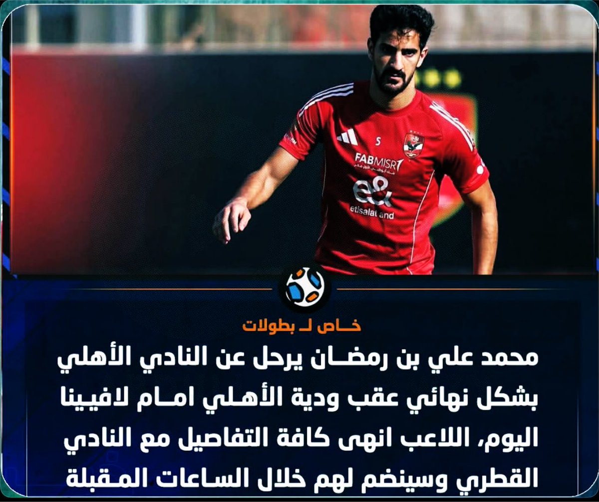 NouraDarwish34's tweet photo. هي مش محمد بن رمضان ده اكتر صفقة اللي لما  اتعملت الاهلويه فرحوا بيها وقالوا محدش هيقدر يقف قدام قطر الاهلي وقالوا بيبو بيبو الله يا خطيب؟!🤔

يلا مصلحة انه مشي عشان اللاعب ده جامد بصراحة وكنت مستخسراه في الاهلي 😅 https://t.co/jdeYfKt7Dm