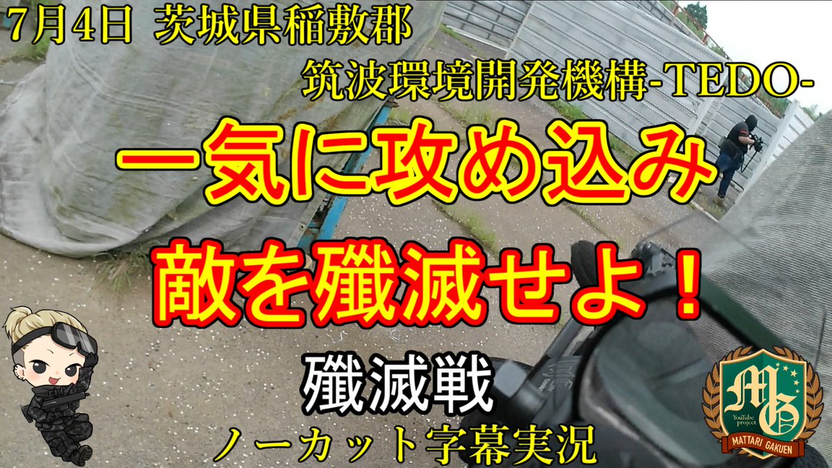 mattarigakuen's tweet photo. 7月4日に #TEDO さんで
遊んだ殲滅戦の様子です
一か八か…!
一気に行ったれーいε≡ヘ( ´Д`)ノ
#サバゲー をやった事ない人も
楽しめる編集を目指してます
良かったら見て下さい(*´ω`*)
#サバゲー動画 #サバゲー初心者
#サバゲーマーさんと繋がりたい
動画はこちらから↓
https://t.co/SvW947BN5V https://t.co/VxNSho7pAw