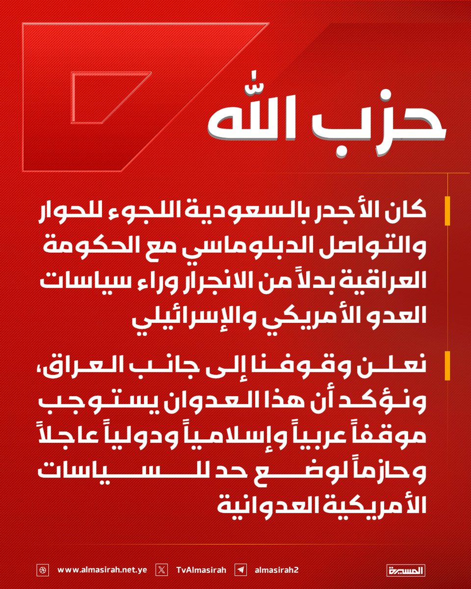 TvAlmasirah's tweet photo. 🟥 حزب الله:
♦️ كان الأجدر بالسعودية اللجوء للحوار والتواصل الدبلوماسي مع الحكومة العراقية بدلاً من الانجرار وراء سياسات العدو الأمريكي والإسرائيلي

♦️نعلن وقوفنا إلى جانب #العراق، ونؤكد أن هذا العدوان يستوجب موقفاً عربياً وإسلامياً ودولياً عاجلاً وحازماً لوضع حد للسياسات الأمريكية العدوانية