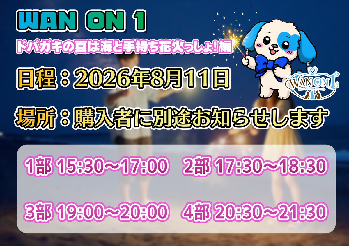 AzuRe_info_'s tweet photo. 【本日よりチケ発開始‼️】

🎇WAN ON 1 vol.36🎇

ドパガキの夏は海と手持ち花火っしょ！編

日時:8月11日（月・祝）

内容:手持ち花火、食べ歩きデート

本日この後23時より順次チケ発開始となりますので、お忘れのないようご注意ください‼️

お待ちしております✨ https://t.co/3YebnqarIX