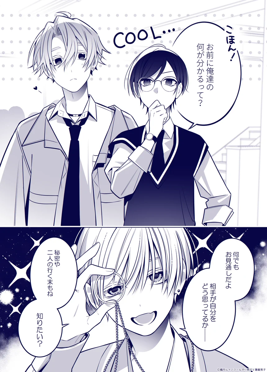 鴉月ルイ◇クールぶり男子＆あまのじゃく男子①巻発売中！ on X: 