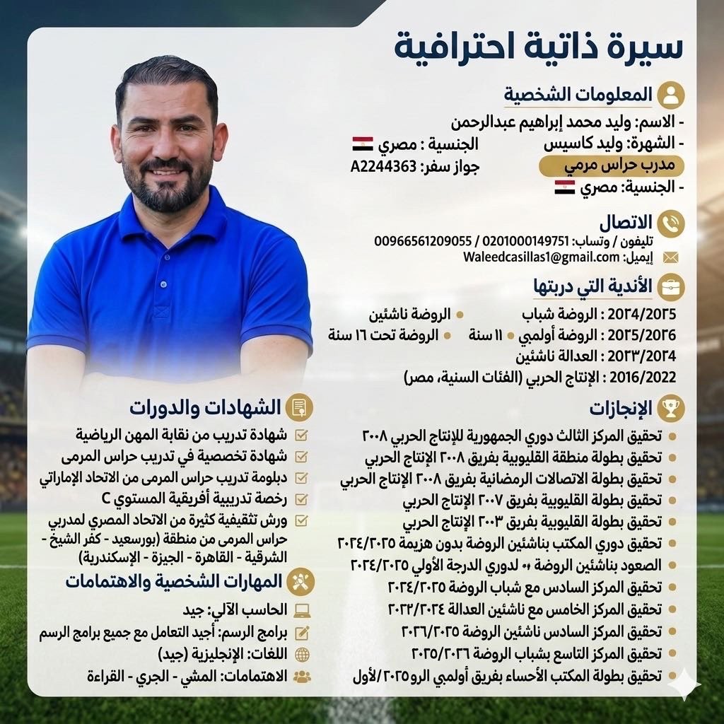 362Essa's tweet photo. خلف كل حارس مرمى مميز مدرب يصنع الفارق يزرع الثقة ويطوّر الموهبة حتى تصل إلى أعلى المستويات.
كل التقدير للكابتن وليد على إخلاصه وعمله الدؤوب في إعداد حراس المرمى مع خالص الأمنيات له بمزيدٍ من النجاح والتوفيق في مسيرته الرياضية. 🧤⚽️

#مدرب_حراس_المرمى #كابتن_وليد #كرة_القدم

@cwalidmohamed