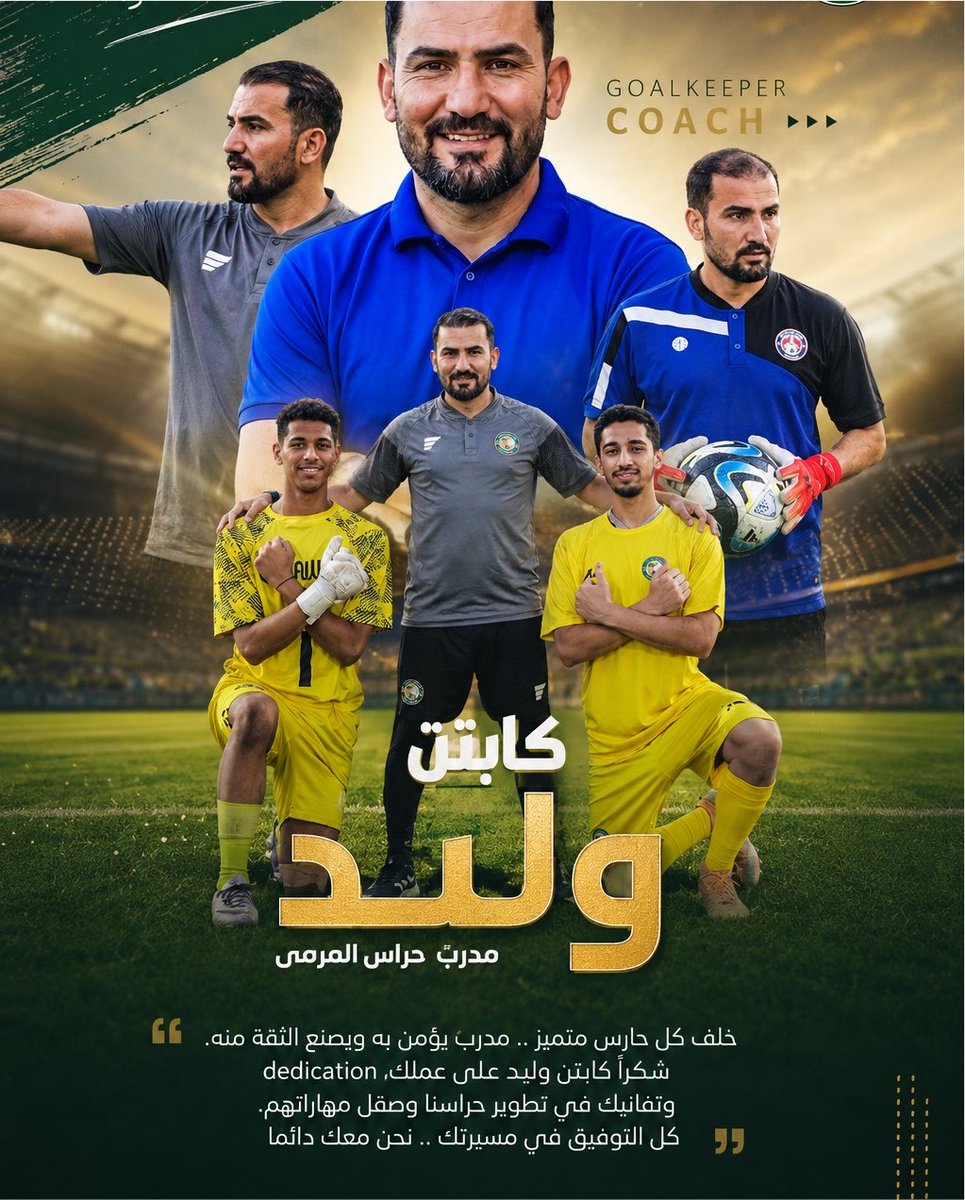362Essa's tweet photo. خلف كل حارس مرمى مميز مدرب يصنع الفارق يزرع الثقة ويطوّر الموهبة حتى تصل إلى أعلى المستويات.
كل التقدير للكابتن وليد على إخلاصه وعمله الدؤوب في إعداد حراس المرمى مع خالص الأمنيات له بمزيدٍ من النجاح والتوفيق في مسيرته الرياضية. 🧤⚽️

#مدرب_حراس_المرمى #كابتن_وليد #كرة_القدم

@cwalidmohamed