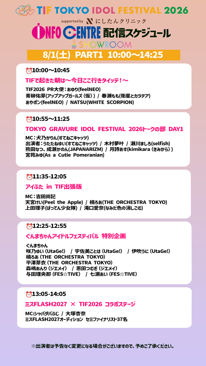 SHOWROOM_jp's tweet photo. #TIF2026 #INFOCENTRE のステージを明日8/1(土)も #SHOWROOM で無料生中継🎉
⏰10:00-10:45
TIFで起きた朝は 今日ここ行きタイッテ!
TIF2026 PR大使:#あゆり(#feelNEO)
#青柳佑芽(#アップアップガールズ(仮)) #春瀬もも(#衛星とカラテア) #あやポン(#feelNEO) #NATSU(#WHITESCORPION)
ご視聴はコチラから👇
https://t.co/PCltFM1dMu