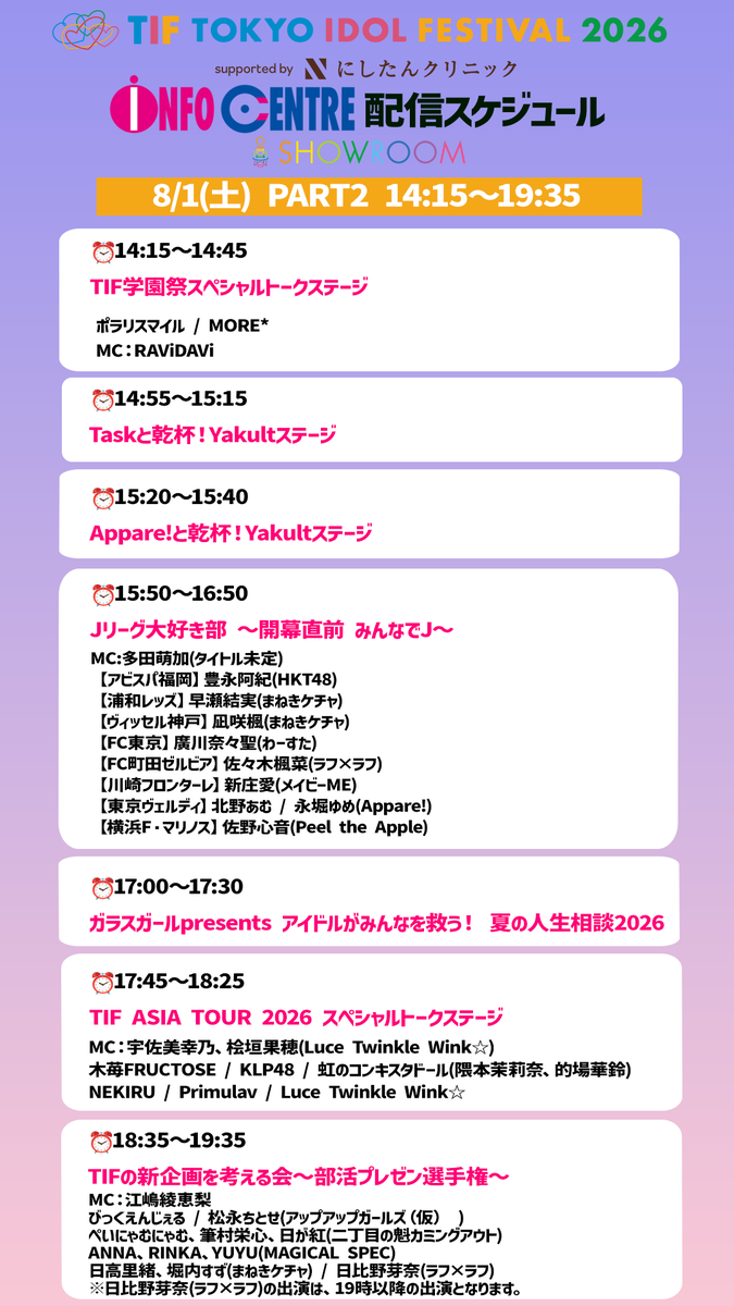 SHOWROOM_jp's tweet photo. #TIF2026 #INFOCENTRE のステージを明日8/1(土)も #SHOWROOM で無料生中継🎉
⏰10:00-10:45
TIFで起きた朝は 今日ここ行きタイッテ!
TIF2026 PR大使:#あゆり(#feelNEO)
#青柳佑芽(#アップアップガールズ(仮)) #春瀬もも(#衛星とカラテア) #あやポン(#feelNEO) #NATSU(#WHITESCORPION)
ご視聴はコチラから👇
https://t.co/PCltFM1dMu