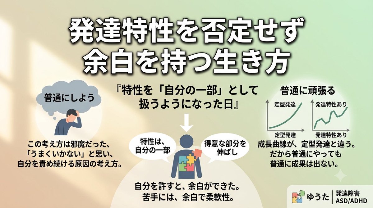 yuta_yoyu's tweet photo. 発達特性を否定せず余白を持つ生き方 　
特性を「自分の一部」として扱うようになった日

発達特性は、否定せず生きた方が楽になる。
今日は、特性を否定せず生きられるようになった日の考え方を話します。

発達障害があるから生きにくい。
事実なんだけど、全てそうとも言えない。　１/５