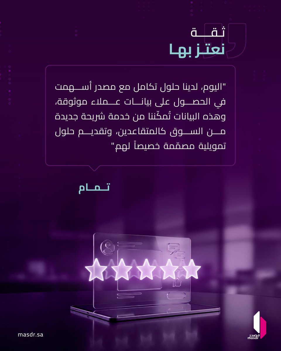 masdr_co's tweet photo. حين تكون البيانات موثوقة، تتسع الإمكانيات، وتتوسع الخدمات، وتصل إلى شرائح لم تكن في المتناول من قبل، تعرّف على مفيد من #مصدر في https://t.co/klqIJhCuiL https://t.co/59f8MsMChs