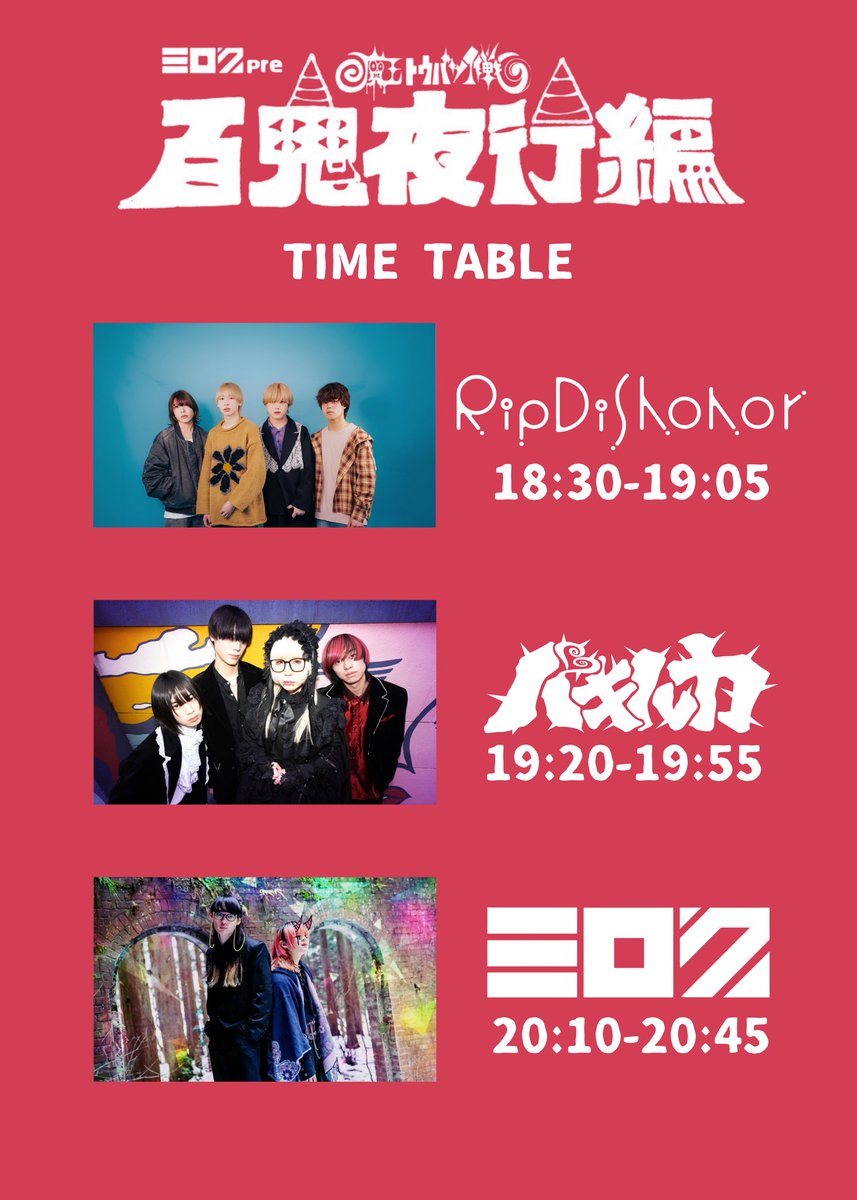 MIROKU_band369's tweet photo. 【👻タイムテーブル公開👻】

ミロクPre.
魔王トウバツ作戦~百鬼夜行編~

🗓️2026/8/7(金)
📍関大前TH-R HALL
🕰️OPEN18:00/STRAT18:30
🎫500円+1D

🧙出演者🪄
ミロク
パキルカ
RIP DISHONOR

開催まで残り1週間！！
新曲披露もあります、ぜひお越しください🙇‍♂️

チケットリプ欄から⬇️ https://t.co/LZorT1PRoE