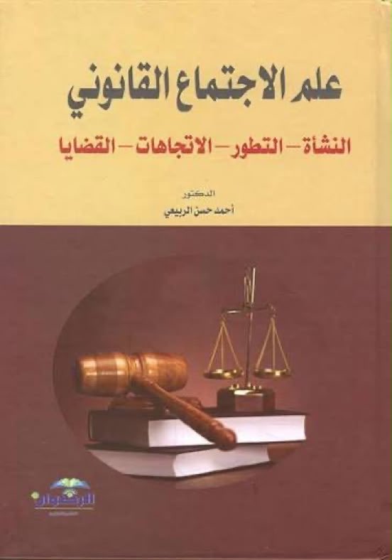 Fiqh_issues's tweet photo. مما يحتاجه القانوني: دراسة أساسيات علم النفس وعلم الاجتماع، فهي تفيده في مسيرته المهنية.
وهي علوم أهم من حشو رؤوس طلبة القانون بما لا يفيدهم في مسيرتهم المهنية، وهذا كتابات مميزان:
علم النفس القضائي
علم الاجتماع القانوني https://t.co/ROT71LwlQF