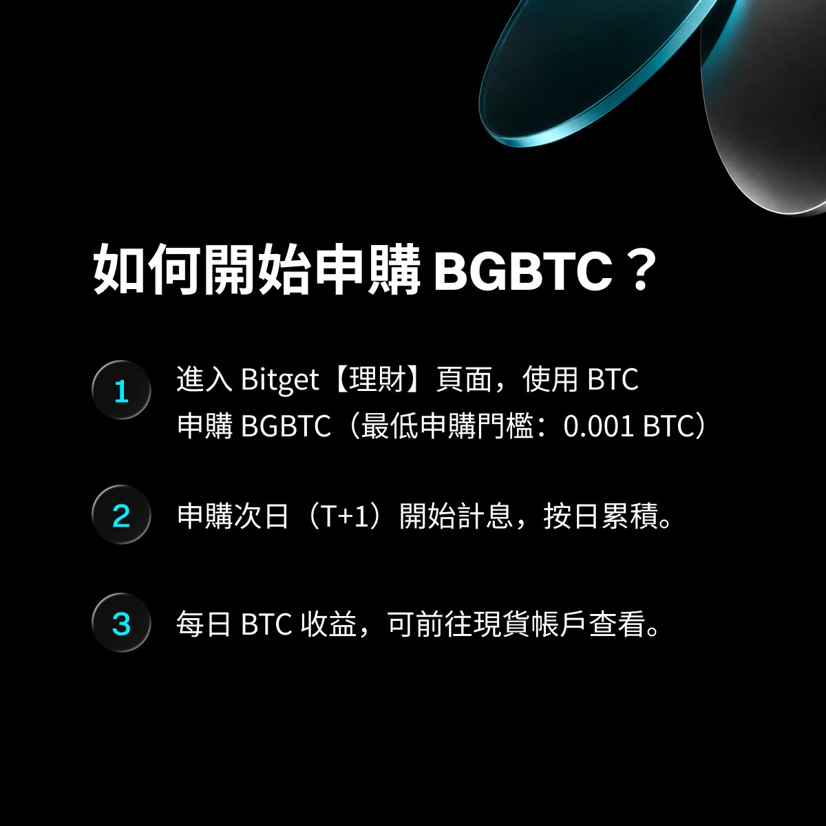 BitgetTC's tweet photo. 🚀 BGBTC 全面升級上線！讓你的 BTC 創造更多價值

持有 BTC，不只能等待行情
現在透過 BGBTC，你的 BTC 也能更高效運轉，釋放更多收益潛力。

BGBTC 是與 BTC 1:1 錨定的 BTC 收益資產，在保留比特幣價格敞口與流動性的同時，透過多元化 DeFi 收益策略，為用戶提供 BTC 本位收益。

為什麼選擇 BGBTC？
✅ 1:1 錨定 BTC
✅ BTC 本位收益
✅ 提升資本效率
✅ 支援贖回為 BTC
✅ 自動化策略管理

立即申購 BGBTC 👇
🔗 https://t.co/kI7UO7zZPJ