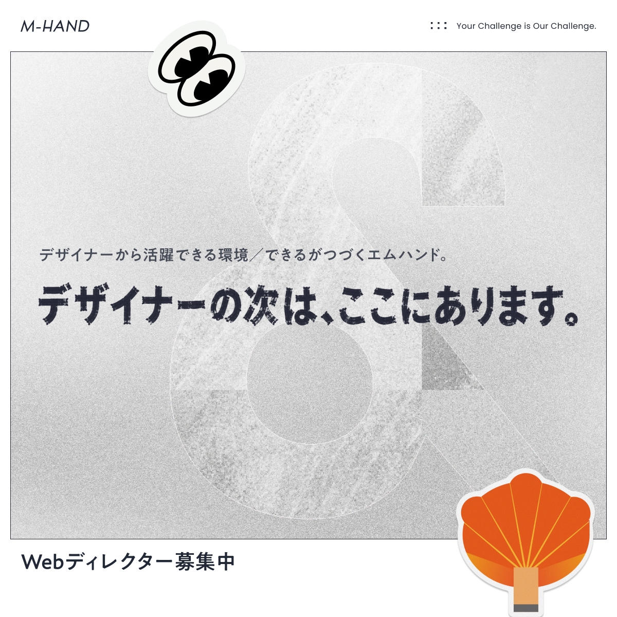 mhand_PR's tweet photo. 【9/30締切】エムハンドではWebディレクターを積極採用しております。ご応募お待ちしております。