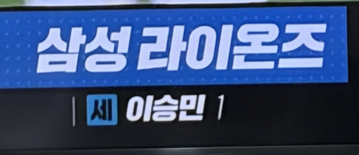 jcwlcks's tweet photo. 승민아 !! 데뷔 첫 세이브 축하해 🫳🏻🫳🏻 https://t.co/rregkDayNK