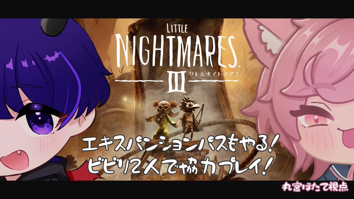 miya_0A0's tweet photo. これからー！！！
ずーーーーーっとやってなかったリトルナイトメア3のエキスパンションパスやる！
配信はこちら▶https://t.co/SVNsl8vV29 https://t.co/EZP6nX5ajb