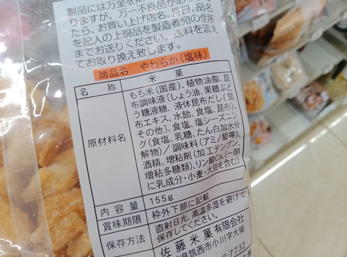rilby77738's tweet photo. しかし、塩のせんべいだけで、
添加物これだけあるのよ。

おかしいと思わないのかね。

商品の品質保持、以外のものを私は感じますよ https://t.co/PrTQ4jUS9B