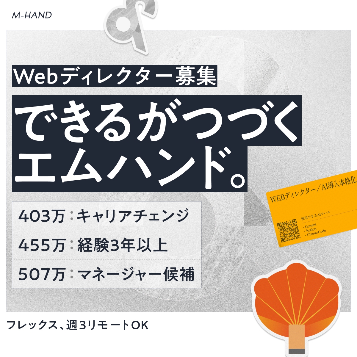 mhand_PR's tweet photo. 【9/30締切】エムハンドではWebディレクターを積極採用しております。ご応募お待ちしております。