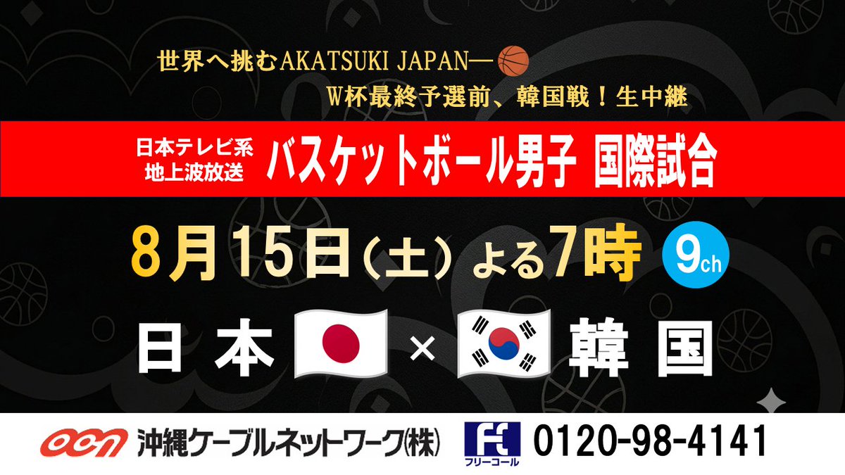 TVnirai's tweet photo. 🏀運命の前哨戦、開幕！
W杯最終予選直前、日本代表がライバル韓国と激突🔥 世界へ挑むAKATSUKI JAPANの現在地と覚悟が試される注目の一戦です。
📺テレビにらい 9チャンネル
📅8月15日(土) よる7時～生中継

見逃し厳禁！👀

#AKATSUKIJAPAN #バスケ日本代表 #バスケットボール #韓国戦 #OCN https://t.co/EjXEIriRh7