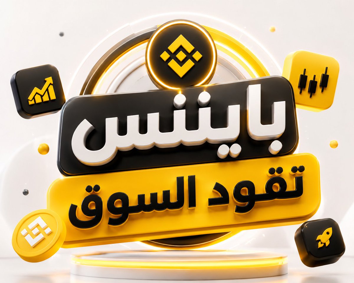SAMIRFEKRY10's tweet photo. 🚨 هل بايننس هتغيّر قواعد اللعبة في سوق الأسهم المرمّزة
كلنا عارفين إن Binance مسيطرة على جزء كبير من سوق الكريبتو… لكن المرة دي دخلت سوق جديد اسمه الأسهم المرمّزة من خلال bStocks.
السؤال الحقيقي… هل تقدر تنافس Kraken وOndo وRobinhood ولا دي مجرد بداية عادية
👇🧵

#Binance https://t.co/9MuezyTBgf