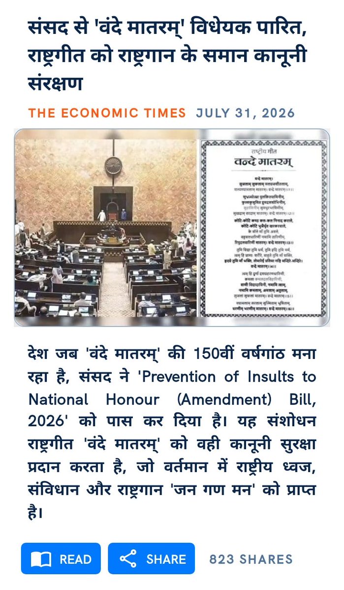 ShivBhakt_Abhi's tweet photo. संसद से 'वंदे मातरम्' विधेयक पारित, राष्ट्रगीत को राष्ट्रगान के समान कानूनी संरक्षण

वंदे मातरम् 🇮🇳 https://t.co/kpXy03Gz8C