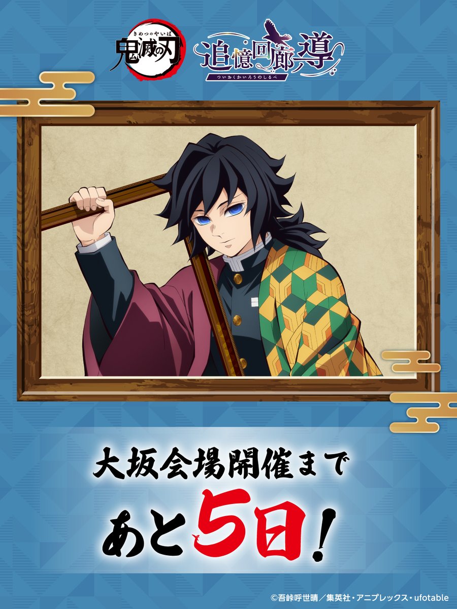 公式】アニメ「鬼滅の刃」追憶回廊ノ導 (@kimetsu_ev) / Posts / X