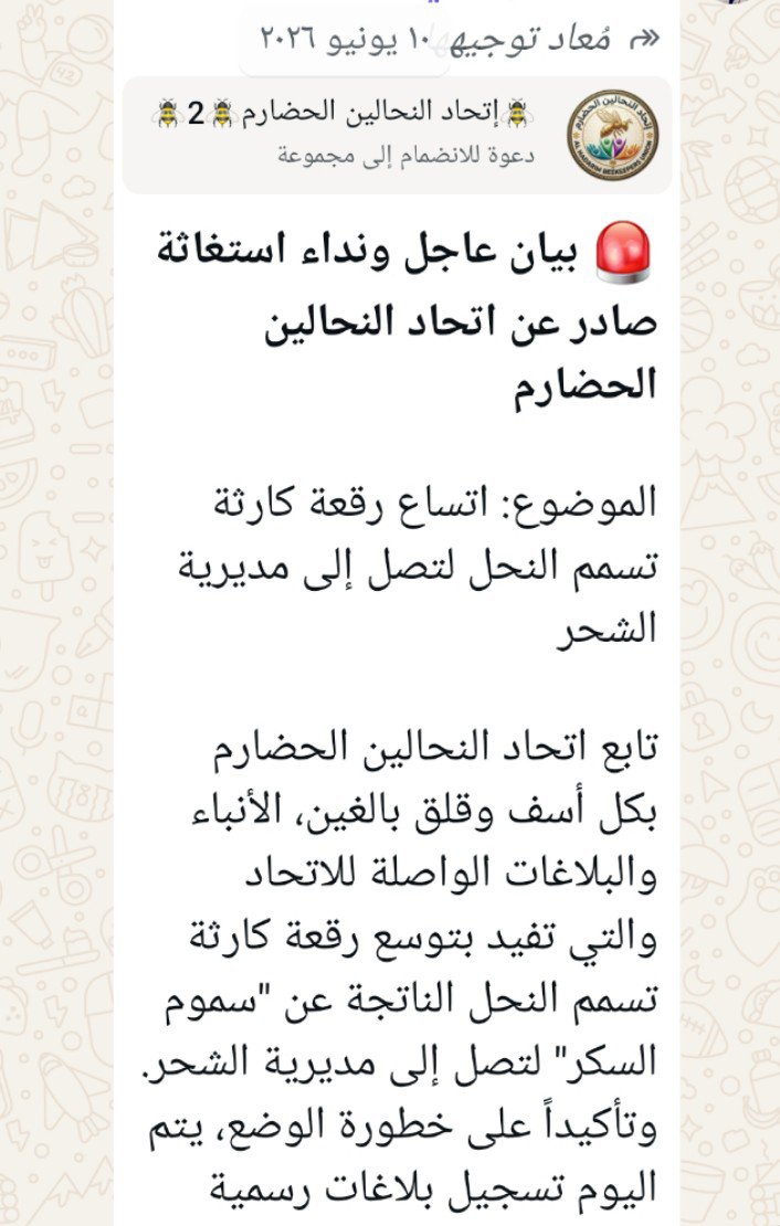 baahaaj's tweet photo. @DrMohammedBa تحرك متأخر و خالي من المسؤولية جاء بعد بلاغات و نداءات استغاثة من قبل مربي النحل منذ العاشر من يونيو الوقت الذي يستطيع التجار تصريف جميع الكميات من السوق. https://t.co/BIeNU6S1Tz