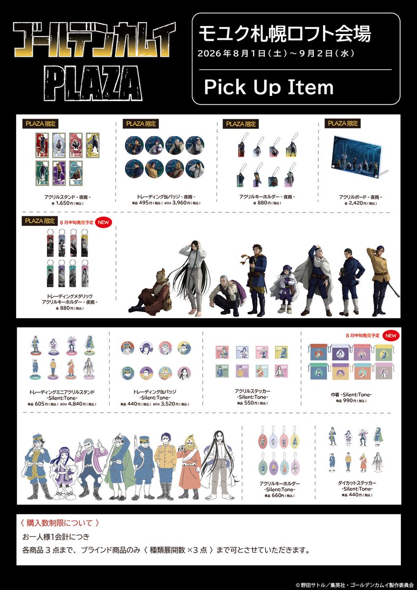 kamuy_PLAZA's tweet photo. #ゴールデンカムイPLAZA モユク札幌ロフト会場 

◇お品書き◇ 

いよいよ8/1(土)スタート！

ピックアップアイテムのご紹介です。

描き下ろしビジュアル「夜雨」やデフォルメイラスト「Silent:Tone」「ジロリ」シリーズを使用した商品も販売予定！

掲載商品以外にも多数アイテムをご用意しております。  

#ゴールデンカムイ
