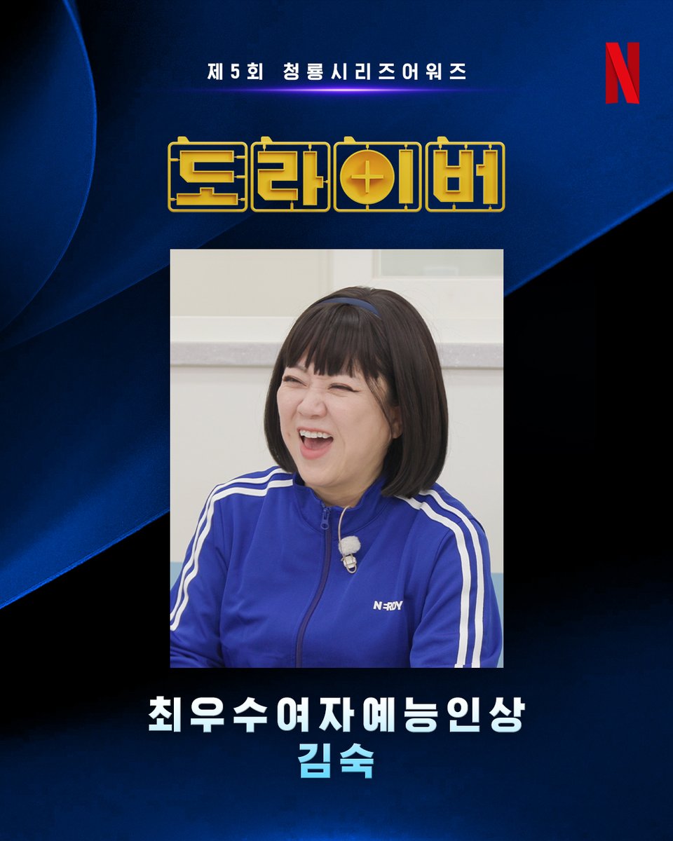 NetflixKR's tweet photo. 제5회 청룡시리즈어워즈, <도라이버> 김숙 님의 최우수여자예능인상 수상을 축하합니다! 🎉

<도라이버>, 지금 오직 넷플릭스에서. https://t.co/QZRpENvVqQ