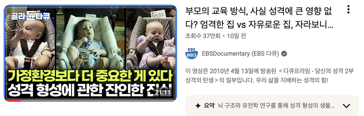 mad20130301's tweet photo. EBS 다큐에서 진짜 재미있는 실험을 하나 봤는데요 ㅎ

태어나자마자 서로 다른 집으로 입양돼서 30년 동안 각자 자란 일란성 쌍둥이 이야기입니다. 한 명은 진짜 엄격한 집에서 자랐고, 다른 한 명은 엄청 자유분방한 집에서 자랐대요.

근데 30년 만에 둘이 만났는데... 옷 입는 스타일은 기본이고, 평소 쓰던 향수나 집에서 쓰는 소소한 물건까지 토씨 하나 안 틀리고 똑같더군요 ㅎㅎ

학자들 말로는 사람 성격의 절반 이상이 타고난 유전자 때문이라는데, 뇌 구조나 도파민 반응부터 이미 세팅이 되어 나온다는 분석입니다.

부모가 어떻게 교육하냐도 중요하겠지만, 어쩌면 애초에 타고난 결 자체는 쉽게 안 바뀌는 게 아닐까 싶기도 하네요.

다들 타고난 유전자랑 자란 환경 중에 어느 쪽이 더 크게 영향 준다고 보시나요?