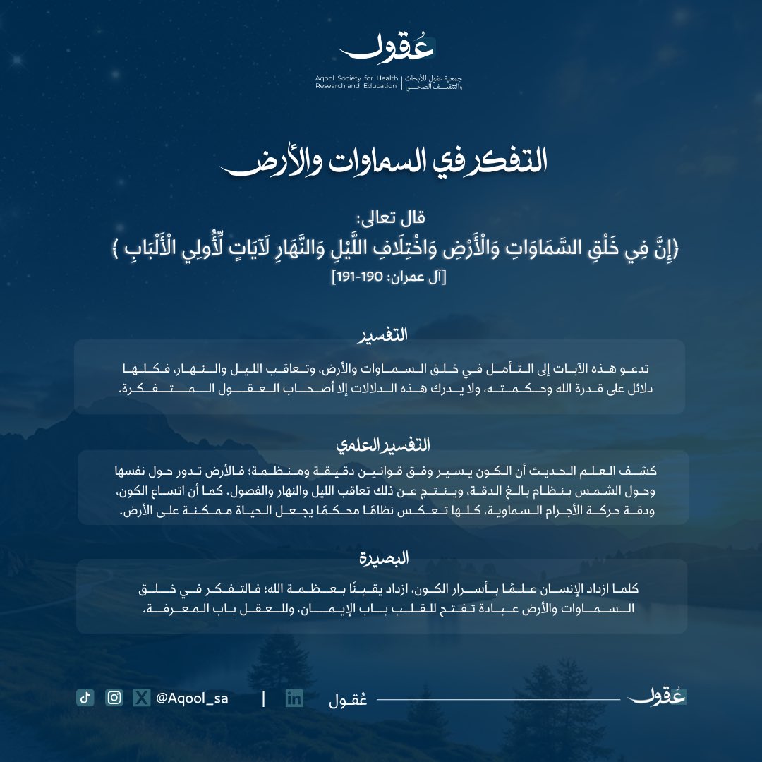 Aqool_SA's tweet photo. حين نُمعِن النظر في هذا الكون الفسيح، نوقن أن دوران الأرض وتعاقب ليلها ونهارها لم يكن عبثًا. 

في #بصائر_عقول نستحضر البيان الإلهي لآيات القرآن الكريم، فكُلُ سِرٍّ فلكي نكشفه اليوم، يزيدُنَا تأمُّلاً، ويقرّبنا أكثر من فِهْم عظمة الخالق وإبداع صنعه✨

#عقول
 #عقول_تمتد_بالاثر https://t.co/URVyvL5Jzo