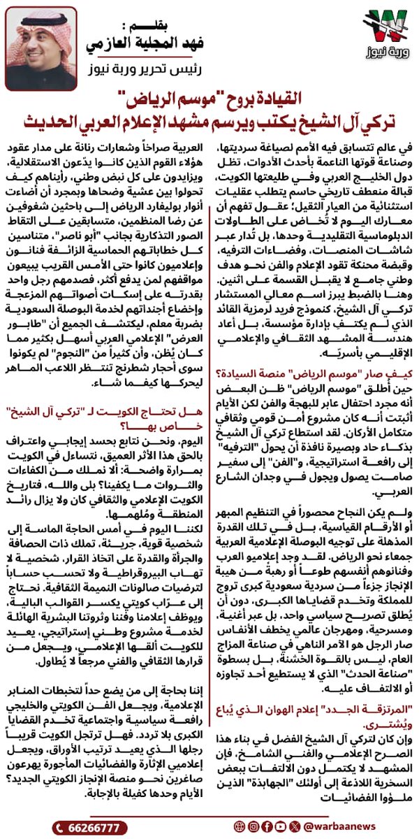 Warbaanews's tweet photo. القيادة بروح "موسم الرياض" 
تركي آل الشيخ يكتب ويرسم مشهد الإعلام العربي الحديث

@7b 
@Turki_alalshikh 
@GEA_SA 
#الكويت #السعودية #وربة_نيوز https://t.co/oKY6oJi6rc