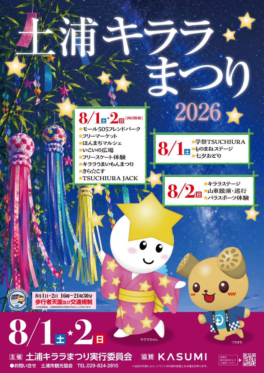 O148And's tweet photo. 【一緒に土浦の夏を楽しみましょう！】
～土浦キララまつり2026～

https://t.co/zKIH3hJ3o0

#I茨城県
#土浦市
#土浦の夏
#キララまつり
#学祭tsuchiura
#土浦市長
#安藤真理子 https://t.co/kWK4sIt39B