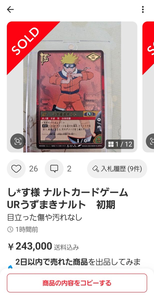 NarutoCard_JP's tweet photo. ナルトカードを集める方へ、一言🔍

旧カード高騰の波が来ると、つい『安いカード』を買い漁りたくなりますが…
正直、そういうカードは今値が付いても、長期的にはあまり伸びにくいと個人的には思っています。

長い目で期待できるのは、旧カードの最上位レアやプロモカード。
そして美品となると、もうワクワクしちゃいますよね😊

無理のない範囲で、いつか1枚は高額カードを入手しましょう。手元にあるとワクワクしますよ🔥

※あくまで個人的な考えです

#NARUTOカード #カードダス #ナルトカード