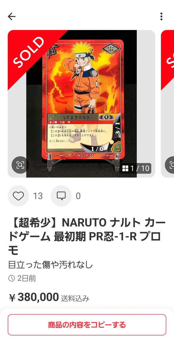 NarutoCard_JP's tweet photo. ナルトカードを集める方へ、一言🔍

旧カード高騰の波が来ると、つい『安いカード』を買い漁りたくなりますが…
正直、そういうカードは今値が付いても、長期的にはあまり伸びにくいと個人的には思っています。

長い目で期待できるのは、旧カードの最上位レアやプロモカード。
そして美品となると、もうワクワクしちゃいますよね😊

無理のない範囲で、いつか1枚は高額カードを入手しましょう。手元にあるとワクワクしますよ🔥

※あくまで個人的な考えです

#NARUTOカード #カードダス #ナルトカード