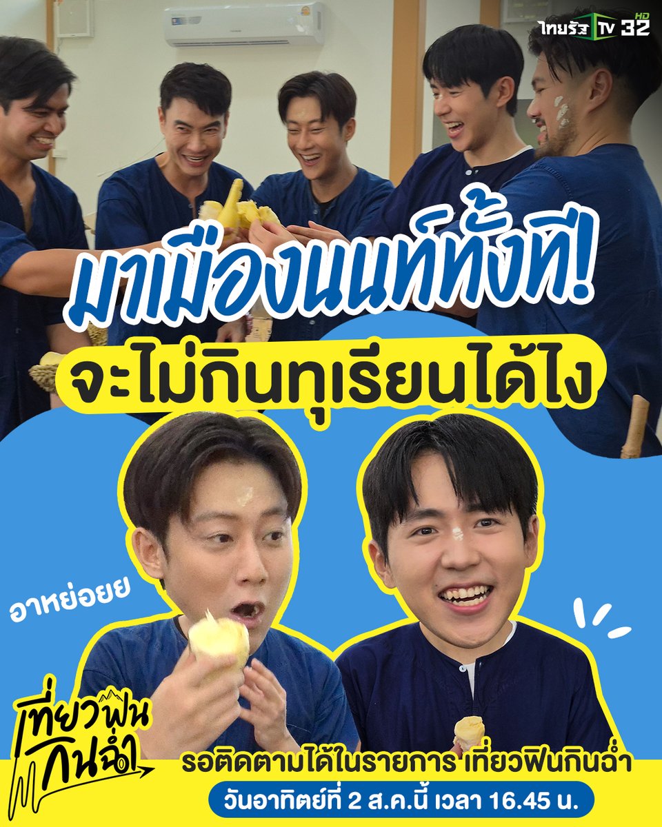 Thairath_News's tweet photo. มาเมืองนนท์ ก็ต้องกินทุเรียนกันหน่อยยย 🤫🤪
แต่ขอบอกเลยว่าาาา… มีพีคมากกว่านั้น เพราะพี่จอง น้องแดน ขอพี่มาวิน เชฟบุช ปีนต้นทุเรียนเอง

📍ปักหมุดรอไว้เลย วันอาทิตย์ที่ 2 ส.ค.นี้
⏰เวลา 16.45 น. ทางไทยรัฐทีวี ช่อง 32

#เที่ยวฟินกินฉ่ำ #มาวิน #เชฟบุชเบบี๋ #พี่จอง #น้องแดน  #컬렌cullenhateberrychannel #hateberry #ใจฟู  #นนทบุรี #อร่อย #อร่อยบอกต่อ #ร้านลับนนทบุรี #ไทยรัฐทีวี32