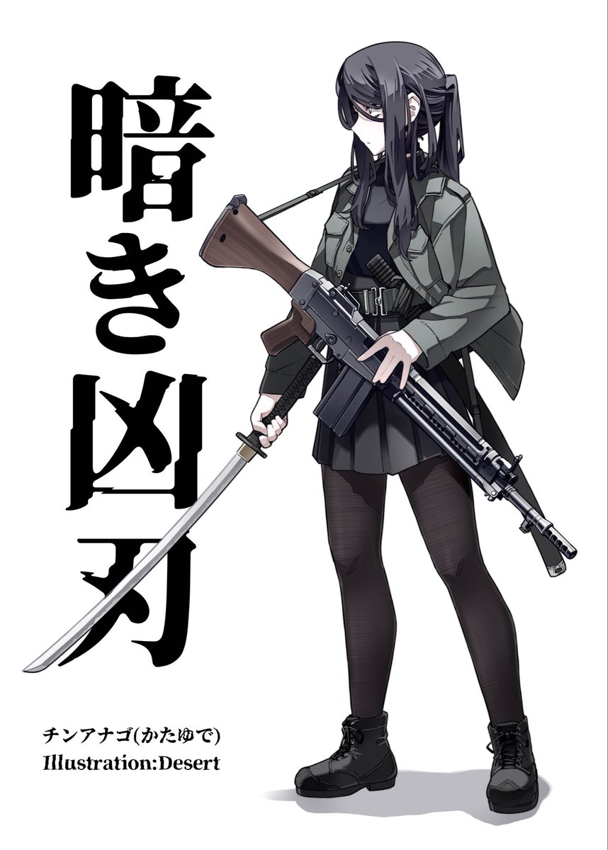 anago0515's tweet photo. 軍刀や銃や美少女が活躍する小説『暗き凶刃』を夏コミに出します！表紙挿絵はDesert氏です！#C108 https://t.co/cD09dmpAUn