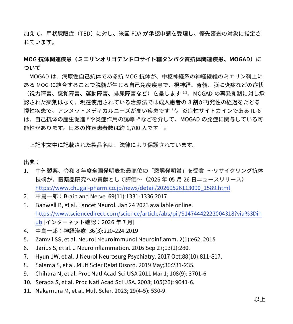 seiyaku_career's tweet photo. 国内患者たった1,700人の希少疾患に、中外がまた本気出してきた。

中外製薬が2026年7月31日、創製品エンスプリング（サトラリズマブ）について「MOG抗体関連疾患（MOGAD）の再発予防」の適応拡大を厚生労働省に申請。

ポイントは以下の3点。
・国内初のMOGAD治療薬（2023年に先駆的医薬品指定）
・再発リスクを68%低減したグローバルPhase 3（METEOROID試験）の成果
・独自のリサイクリング抗体技術でNMOSDに続く希少神経疾患への展開

承認済みの薬が存在せず、8割が再発を繰り返して視力障害や麻痺に苦しむ分野。そこに患者数約1,700人という超ニッチ市場へ果敢に切り込む開発力と戦略は流石中外製薬としか言えません。