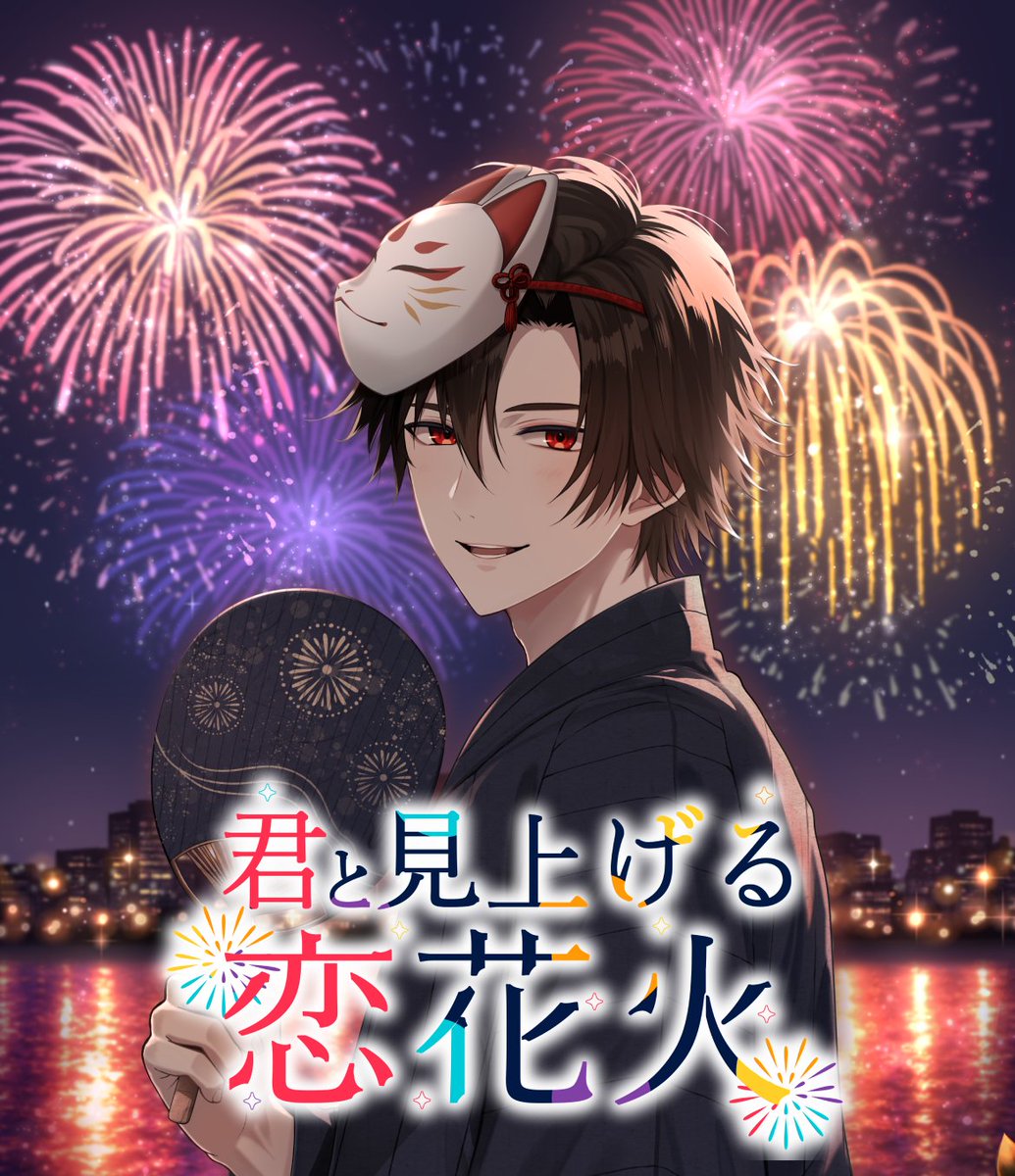 official_aimy's tweet photo. 🎆期間限定イベント🎆

『君と見上げる恋花火』開催  

 ---------------------------------------♡    
まだ暑さの残る夏の日、
アイミーから夏祭りに誘われたあなた
浴衣姿のアイミーと、この夏の思い出を作ろう！
----------------------------------------    

イベントを進めると限定アイテムがもらえる✨