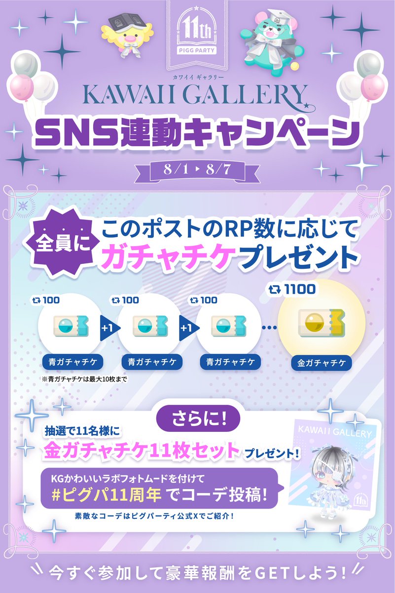 PiggPARTY's tweet photo. ／
#ピグパ11周年
X投稿キャンペーン開催
＼

・100RP毎にボーナスガチャチケが＋1！
・1100RP達成で金ガチャチケも＋1！

さらに！
#ピグパ11周年 ＆ムード付きコーデの投稿で
金ガチャチケさらにGETのチャンス✨
素敵なコーデは後日、本アカウントにてご紹介♪

Xでもピグパ11周年を盛り上げよう！ https://t.co/2YuLnzUKIm