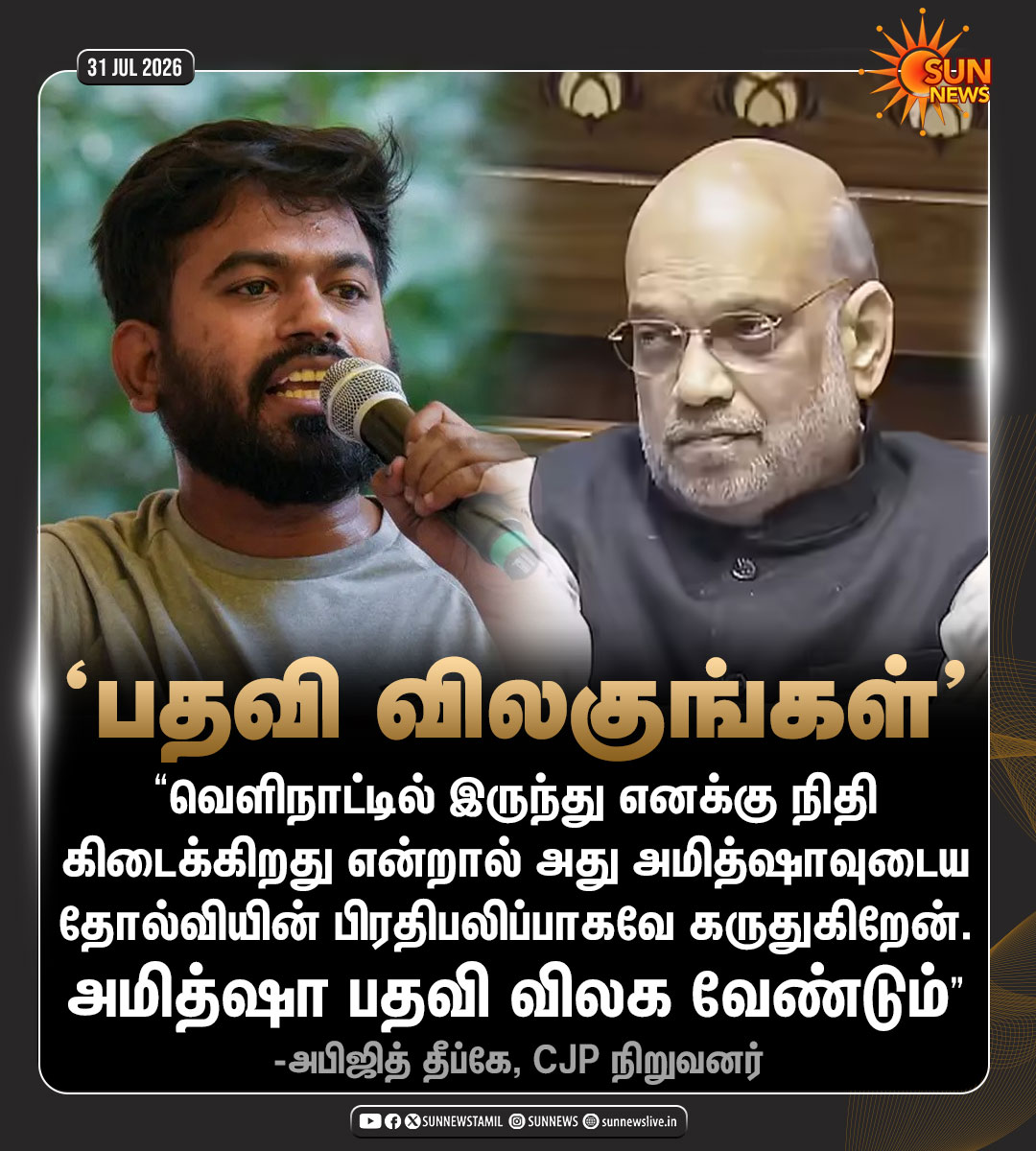 sunnewstamil's tweet photo. #NewsUpdate | "அமித்ஷா பதவி விலக வேண்டும்" -CJP

#SunNews | #AmitShah | #CJP https://t.co/13rSaJeAx9