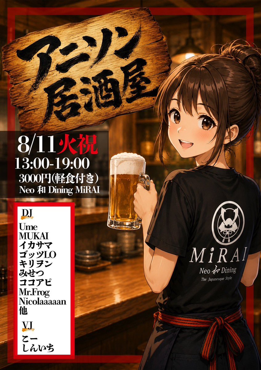 MiRAiDining_wa's tweet photo. 🍺居酒屋でアニクラ!?🎧

8/11(火・祝) MiRAI初のアニソンクラブイベント開催✨

アニクラ初心者も大歓迎🙌
DJのアニソンとお酒で一緒に盛り上がりましょう！

主催おすすめのクラフトビールも販売🍺

⏰13:00〜19:00
💰3,000円（軽食付き）

#アニソン居酒屋 https://t.co/pobNlbqLeR