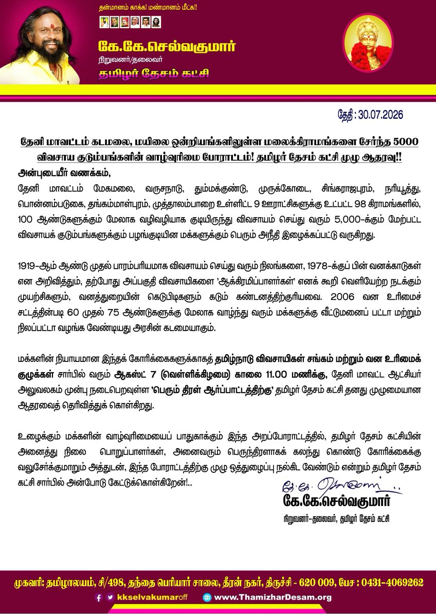 KKSelvakumaroff's tweet photo. தேனி மாவட்டம் கடமலை, மயிலை ஒன்றியங்களிலுள்ள மலைக்கிராமங்களை சேர்ந்த 5000 விவசாய குடும்பங்களின் வாழ்வுரிமை போராட்டம்! தமிழர் தேசம் கட்சி முழு ஆதரவு!!

அன்புடையீர் வணக்கம்,

தேனி மாவட்டம் மேகமலை, வருசநாடு, தும்மக்குண்டு, முருக்கோடை, சிங்கராஜபுரம், நரியூத்து, பொன்னம்படுகை, தங்கம்மாள்புரம், முத்தாலம்பாறை உள்ளிட்ட 9 ஊராட்சிகளுக்கு உட்பட்ட 98 கிராமங்களில், 100 ஆண்டுகளுக்கும் மேலாக வழிவழியாக குடியிருந்து விவசாயம் செய்து வரும் 5,000-க்கும் மேற்பட்ட விவசாயக் குடும்பங்களுக்கும் பழங்குடியின மக்களுக்கும் பெரும் அநீதி இழைக்கப்பட்டு வருகிறது.

1919-ஆம் ஆண்டு முதல் பாரம்பரியமாக விவசாயம் செய்து வரும் நிலங்களை, 1978-க்குப் பின் வனக்காடுகள் என அறிவித்தும், தற்போது அப்பகுதி விவசாயிகளை 'ஆக்கிரமிப்பாளர்கள்' எனக் கூறி வெளியேற்ற நடக்கும் முயற்சிகளும், வனத்துறையின் கெடுபிடிகளும் கடும் கண்டனத்திற்குரியவை. 2006 வன உரிமைச் சட்டத்தின்படி 60 முதல் 75 ஆண்டுகளுக்கு மேலாக வாழ்ந்து வரும் மக்களுக்கு வீட்டுமனைப் பட்டா மற்றும் நிலப்பட்டா வழங்க வேண்டியது அரசின் கடமையாகும்.

மக்களின் நியாயமான இந்தக் கோரிக்கைகளுக்காகத் தமிழ்நாடு விவசாயிகள் சங்கம் மற்றும் வன உரிமைக் குழுக்கள் சார்பில் வரும் ஆகஸ்ட் 7 (வெள்ளிக்கிழமை) காலை 11.00 மணிக்கு, தேனி மாவட்ட ஆட்சியர் அலுவலகம் முன்பு நடைபெறவுள்ள 'பெரும் திரள் ஆர்ப்பாட்டத்திற்கு' தமிழர் தேசம் கட்சி தனது முழுமையான ஆதரவைத் தெரிவித்துக் கொள்கிறது.

உழைக்கும் மக்களின் வாழ்வுரிமையைப் பாதுகாக்கும் இந்த அறப்போராட்டத்தில், தமிழர் தேசம் கட்சியின் அனைத்து நிலை பொறுப்பாளர்கள், அனைவரும் பெருந்திரளாகக் கலந்து கொண்டு கோரிக்கைக்கு வலுசேர்க்குமாறும் அத்துடன், இந்த போராட்டத்திற்கு முழு ஒத்துழைப்பு நல்கிட வேண்டும் என்றும் தமிழர் தேசம் கட்சி சார்பில் அன்போடு கேட்டுக்கொள்கிறேன்!..