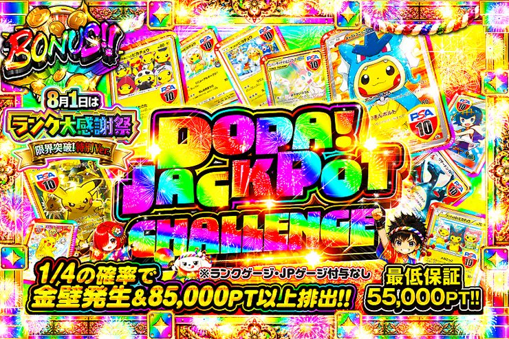 DOPA_Oripa's tweet photo. 🎰JPガチャ 開放🎰

🔥1/4の確率で金壁発生&85,000pt以上排出!! 🔥
⚔️1/5の確率でプチュン発生&35,000pt以上排出!!⚔️
🔰1/10の確率でポヒュン発生&5,500pt以上排出!!🔰

ぜひこの機会にJPガチャをお楽しみください✨
販売開始(https://t.co/7kJdFtaSo2)

フォロー&RP&いいねで
1名様に2,000PT🎁
〆切 24時