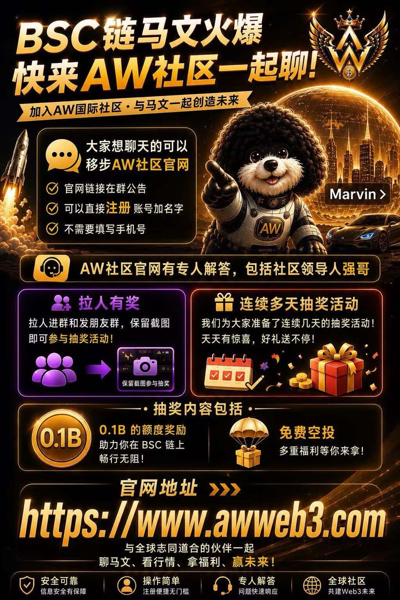 snowsnow416's tweet photo. 🔥 BSC链马文爆火！AW国际社区招募中 🚀
无需手机号，快捷注册，零门槛加入！社区领导人强哥及专业团队在线为你答疑解惑！
🎁 福利狂欢：
 👥 邀请好友/晒图即刻参与抽奖
 📅 连续多天抽奖，天天送惊喜
 💰 0.1B 额度奖励 + 免费空投等你来拿！
🔗 官网入口：https://t.co/DzJPMugc6L https://t.co/XJtfyzS4nj