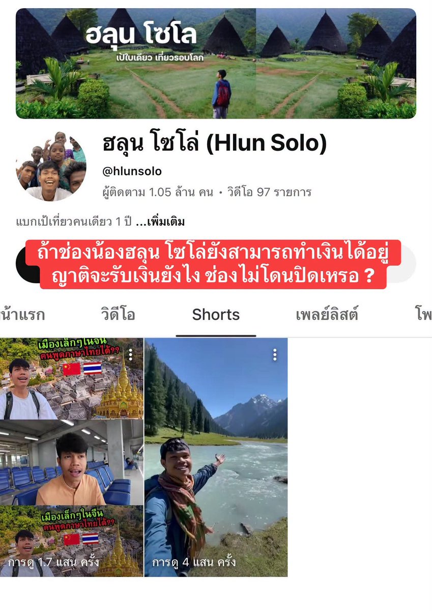 PaRatchaneewan's tweet photo. โพสนี้จะตอบคำถามหลายท่านที่ถามในคอมเมนต์โพสก่อนนะครับ และผมระมัดระวังมากๆ ในการโพสต์ถึงน้องฮลุน เนื่องจากญาติยังคงอยู่ในระยะทำใจ และจะพยายามโพสต์เรื่องที่เป็นประโยชน์กับน้องและครอบครัวเท่านั้นนะครับ ซึ่งมีรายละเอียดดังนี้

     1) ญาติน้องจะรับเงินยังไง เงินเข้าทางไหน ?

         ตอบ : รับเงินผ่านการโอนเข้าบัญชีธนาคารครับ ซึ่งตรงนี้จะต้องเข้าไปเปลี่ยน Adsense รับเงินจากบัญชีธนาคารของน้องฮลุน เป็นบัญชีของญาติที่มีสิทธิ์รับมรดกครับ

     2) ถ้าไม่มี Password เข้าสู่ช่องไม่ได้ ญาติจะเข้าไปเปลี่ยนบัญชีรับเงินใน Adsense ยังไง

         ตอบ : เมื่อวานอธิบดีกรมทรัพย์สินทางปัญญาได้ออกมาให้ความเห็นทางกฎหมายกรณีการเสียชีวิตของน้องฮลุน โซโล่ ว่าคลิปวิดีโอบนยูทูปจัดเป็นงานโสตทัศนวัสดุที่มีลิขสิทธิ์คุ้มครองยาวนานถึง 50 ปี สิทธิและรายได้สามารถตกทอดเป็นมรดกแก่ทายาท โดยแนะนำให้ทายาทดำเนินการขอเป็นผู้จัดการมรดกเพื่อดูแลต่อ ซึ่งแบบนี้ญาติสามารถเข้าสู่ช่องได้แน่นอนครับ

     3) ช่องจะโดนปิดไหมถ้าไม่ลงคลิปใหม่

        ตอบ : ไม่โดนปิดแน่นอนครับ และจะยังสามารถสร้างรายได้อย่างต่อเนื่องถ้ายังมียอดเข้าชมอยู่ ซึ่งตรงนี้ต้องขอแรงทุกท่านอย่างน้อย 300,000 คน เข้าดูคลิปน้องวันละ 1 คลิป ดูให้จบไม่กดข้ามโฆษณา

     4) ดูซ้ำแบบนี้ผิดกฏยูทูปหรือเปล่า?

          ตอบ : ไม่ผิดกฏครับ ไม่งั้นช่องนายอำเภอลาบาดอร์ที่ลูกผมดูอยู่โดนแบนไปแล้ว เพราะลูกผมดูวนซ้ำๆทุกวัน ผมยกตัวอย่างช่องสายเด็ก เด็กนี่ดูคลิปซ้ำแล้วซ้ำอีก และดูทุกวัน ช่องสายเด็กสร้างรายได้กันเป็นกอบเป็นกำเลยครับ

     สิ่งที่ผมพอจะแนะนำญาติที่จะดูแลช่องน้องฮลุนต่อคือ ใช้ฟุตเทจเก่ามาตัดคลิปใหม่ หรือใช้วิธีรวมตอนครับ ผมยกตัวอย่างช่องอาจารย์ยอดเล่าเรื่อง (ขออนุญาตเอ่ยชื่อเพื่อเป็นวิทยาทานนะครับ) ช่องของอาจารย์ยอดจะมี playlist รวมตอนเยอะมากครับ และคลิปยาวระดับ 3 - 4 ชั่วโมงเลย 

     และให้พูดกันตามตรงช่องน้องฮลุนก็ทำได้ครับ เนื่องจาก 1 ประเทศที่น้องไปมักจะตัดออกมาเป็น 3 EP ก็เอา 3 EP นั้นมารวมกันเป็น 1 คลิปยาว แบบนี้จะสามารถลงคลิปได้อย่างน้อยสัปดาห์ละ 1 คลิป ได้ประมาณ 25 สัปดาห์ครับ

     ขอแค่พวกเรายังดูคลิปน้องอยู่ ผมขอดูให้จบแค่วันละ 1 คลิป เงินจากทรัพย์สินทางปัญญาที่น้องสร้างมา จะสามารถช่วยดูแลย่าน้องได้อย่างแน่นอนครับ

#ฮลุนโซโล่
Cr. Korn  Didsakorn Chanasri