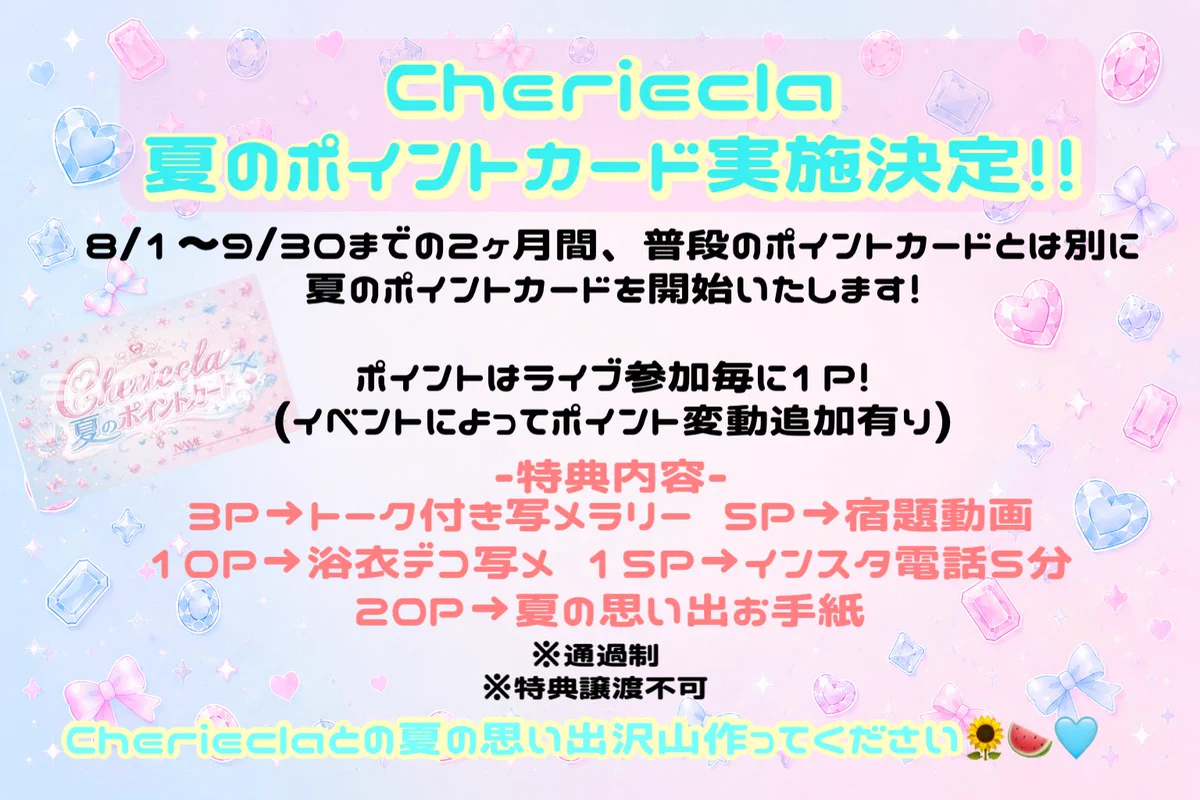 ゆい様　リクエスト専用ページ Cheriecla【公式】 в X: „💎【お知らせ】🎀 8/1より夏のポイントカード