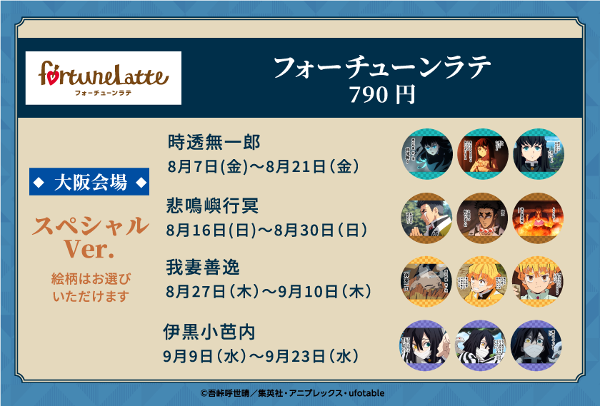 kimetsu_ev's tweet photo. ◤フォーチューンラテ 大阪会場スペシャルver◢

大阪会場ではこちらの４人がスペシャルverとして登場！
好きな絵柄を選択して、ここでしか体験できないフォーチューンラテを楽しもう！

大阪会場は8月7日(金)からスタート！🚩

▼HP
https://t.co/yqoHVYK4hP

#鬼滅の刃追憶回廊 https://t.co/NK31jJxs5v