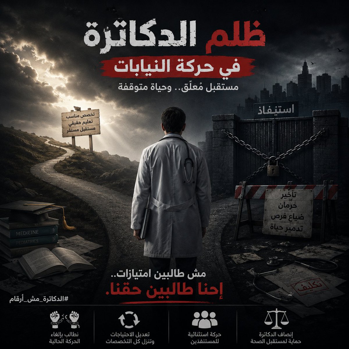 Eslam_E_Tawfik's tweet photo. لازم فتح تحقيق عاجل وايجاد حل 
احنا مش اعداد ولا سد خانة 
احنا اطباء وحقنا نتساوي ع الاقل بباقي الدفعات ع الرغم من كم العبث والتاخير والتسويف والظلم ..
احنا من حقنا نفهم اي اللي بيحصل 
#تضرر_أطباء_نيابات_٢٠٢٦ https://t.co/cwp9OMh9LI
