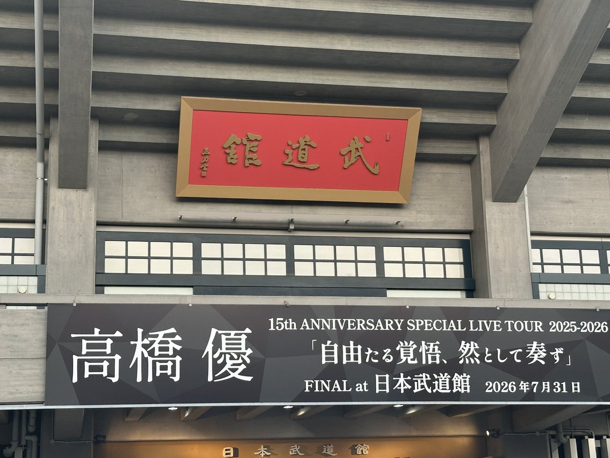 hiraoka_yuya's tweet photo. 胸いっぱいの武道館でした。

今日という日に
聴きに行く"自由"を選んで良かった。

大好きです！！！ https://t.co/dbNXT02ErH