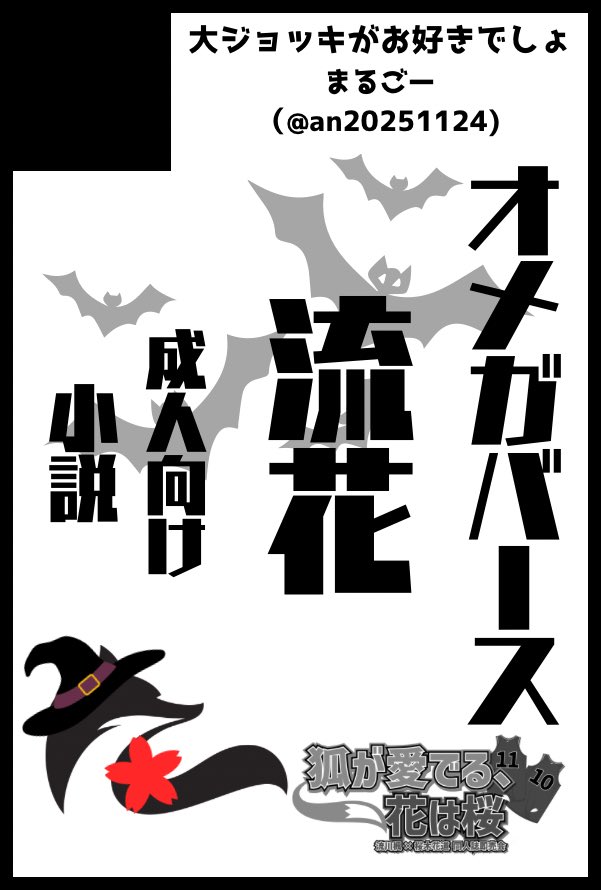 an20251124's tweet photo. 大阪〜〜〜！
【サークル参加します!!】10月25日（大阪） SWEET HALLOWEEN FES 2026内 狐が愛でる、花は桜 SH2026｜ #イベントGO_赤ブー https://t.co/1ih4fF2Zgr https://t.co/IrKUnBJ94M