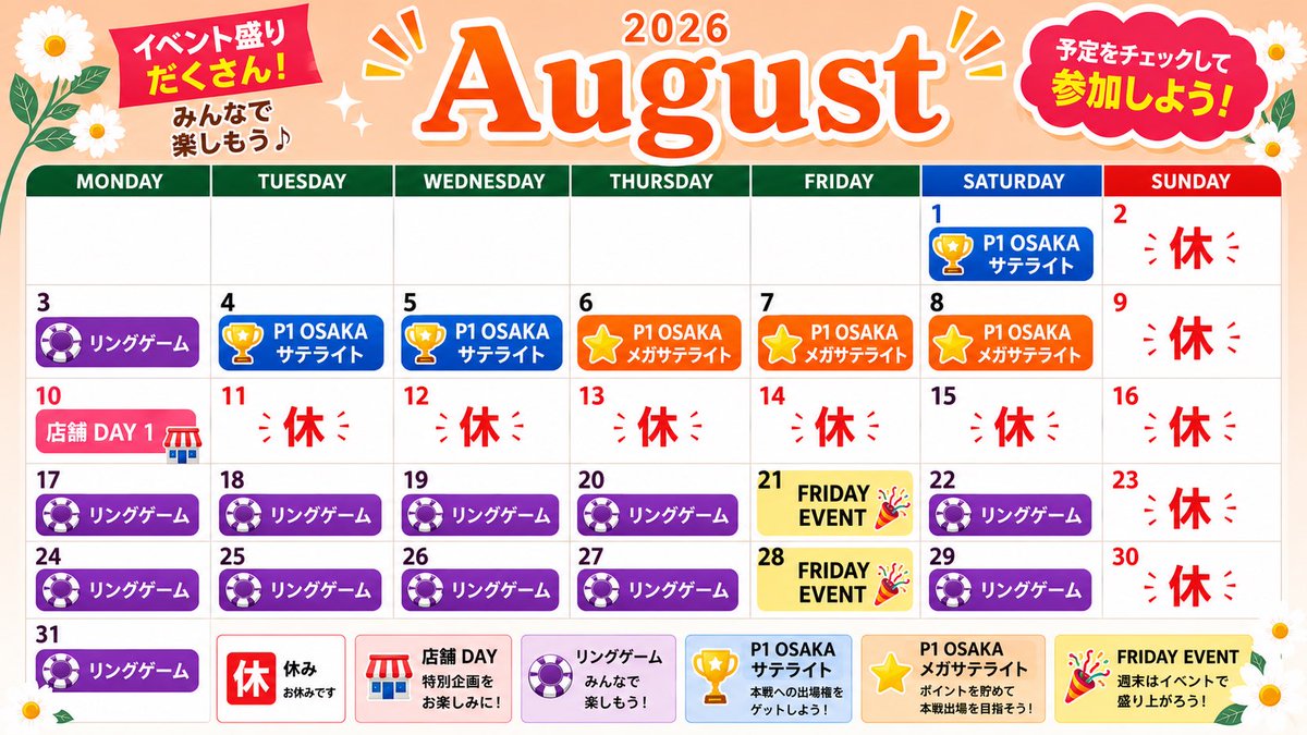 ZEUS835290's tweet photo. 🌻　8月のスケジュール  🌻

🩵 P1 OSAKAサテライトトーナメント🩵　　　　　　　（3枚保証）
📅 毎週火・水・土曜日開催
⏰ 19:00スタート（レジスト21:50まで）

💜 リングゲーム💜
👉 毎日開催中！

💛 金曜日限定ポーカーイベント💛
🎁 3,000円で10,000円分のチッププレゼント！
⏰ ※21:00までのご来店限定

🧡P1 OSAKAメガサテライトトーナメント
(36枚保証)🧡
⏰19:00スタート　（レジスト21:50まで）

🩷P1 OSAKA 店舗DAY1 🩷
⏰19:00スタート（レジスト21:15まで）