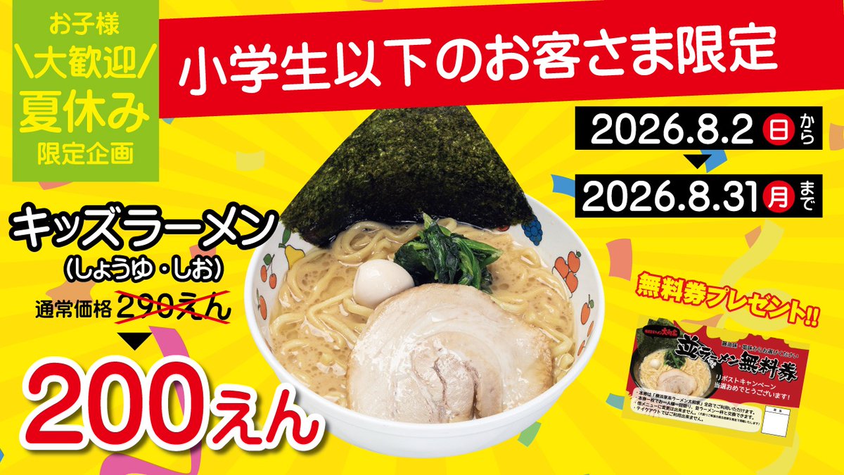 ozaku_yamatoya's tweet photo. こんちゃ🌟小作大和家ですっ！

🍉夏休み限定企画🌻
『キッズラーメン200円』開催記念🎉

【リポストキャンペーン】を実施します🎁✨

日頃の感謝を込めて…抽選で3️⃣名様に
🍜並ラーメン(醤油・塩)無料券 5枚🍜

をプレゼントしちゃいますっ🥳

⬇️参加条件⬇️
🌸 @ozaku_yamatoya をフォロー
🌸 このポストをリポスト🔁
⏰応募締め切り
《 8月16日(日) 23:59まで 》

✅翌日当選発表
✅全国発送可🚚

夏休みはご家族みんなで大和家へ💨
たくさんのご応募＆ご来店お待ちしております！！

#大和家　#リポストキャンペーン　#ラーメン